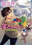 異世界に落とされた…浄化は基本! @COMIC 第2巻 (コロナ・コミックス)