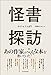 怪書探訪 怪書探訪