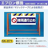 SK-871 エプロン標識 車両通行止め