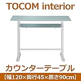 あずま工芸 TOCOM interior（トコムインテリア） カウンターテーブル 幅120cm 強化ガラス天板 ホワイト GCT-2511 生活用品 インテリア 雑貨 インテリア 家具 テーブル カウンターテーブル その他のカウンターテーブ