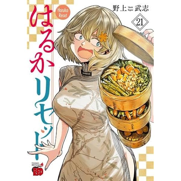 はるかリセット コミック 1-21巻セット (秋田書店) |本 | 通販 | Amazon