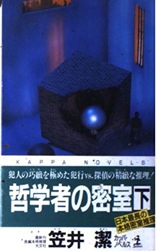 哲学者の密室〈下〉 (カッパ・ノベルス)