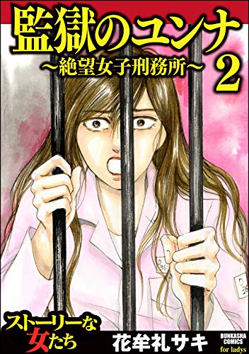 『監獄のユンナ～絶望女子刑務所～』
