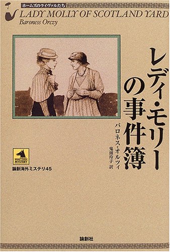 バロネス・オルツィ:レディ・モリーの事件簿―ホームズのライヴァルたち (論創海外ミステリ)