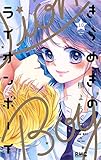 きらめきのライオンボーイ 10 (りぼんマスコットコミックス)