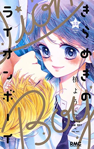 『きらめきのライオンボーイ』10巻