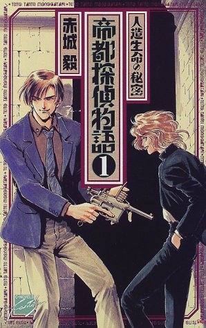 帝都探偵物語〈1〉人造生命の秘密 (C・NOVELSファンタジア)