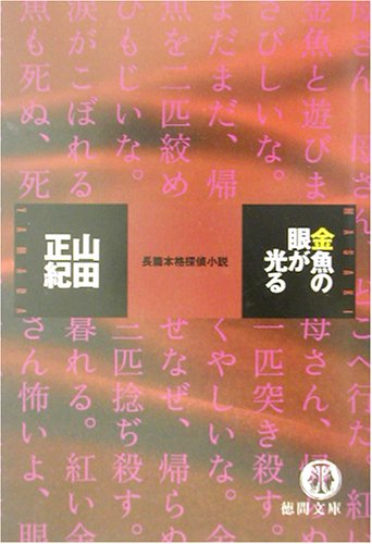 山田正紀:金魚の眼が光る (徳間文庫)