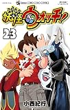 妖怪ウォッチ (23) (コロコロコミックス)