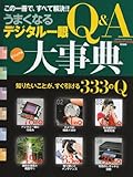 うまくなるデジタル一眼Ｑ＆Ａ大事典 (カメラムック)