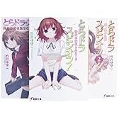 とらドラ・スピンオフ! 文庫 全3巻 完結セット (電撃文庫)