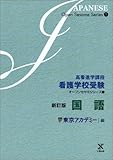 高看進学課程看護学校受験オープンセサミシリーズ (1) (高看進学課程看護学校受験オープンセサミシリーズ 1)
