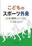 こどものスポーツ外来‐親もナットク! このケア・この説明‐
