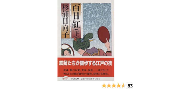 百日紅 下 ちくま文庫 す 2 9 杉浦 日向子 本 通販 Amazon