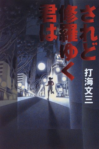 されど修羅ゆく君は