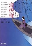 書評 恋模様―極め付き時代小説選〈2〉 by はなとゆめ＋猫の本棚