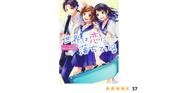 世界は恋に落ちている 角川ビーンズ文庫 Honeyworks ヤマコ 香坂茉里 本 通販 Amazon