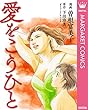 愛をこうひと (マーガレットコミックスDIGITAL)