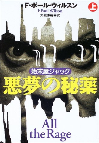F・ポール・ウィルソン:悪夢の秘薬〈上〉 (扶桑社ミステリー)