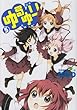 ゆるゆり (5) (IDコミックス 百合姫コミックス)