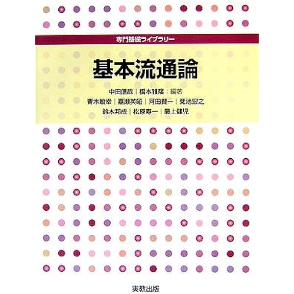 Amazon.co.jp: 1からの流通論 : 石原 武政, 竹村 正明, 細井 謙一: 本