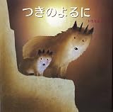 つきのよるに (えほんのマーチ 18)