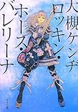ロッキン・ホース・バレリーナ