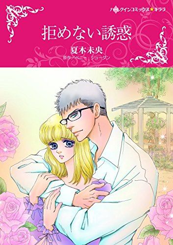 『拒めない誘惑』