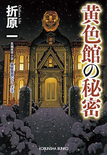 折原一:黄色館の秘密 新装版: 黒星警部シリーズ3 (光文社文庫)