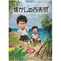 水曜日どうでしょう Amazon.co.jp: 【Blu-ray】水曜どうでしょう第36弾「懐かしの西表島
