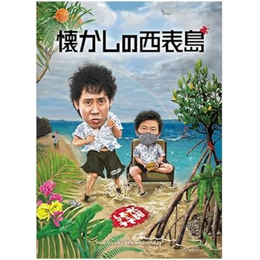 Amazon.co.jp 売れ筋ランキング: お笑い・バラエティ の中で最も人気の