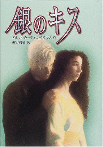 銀のキス