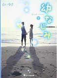 幼なじみ: first love (下) (ケータイ小説文庫 Bし 2-3)