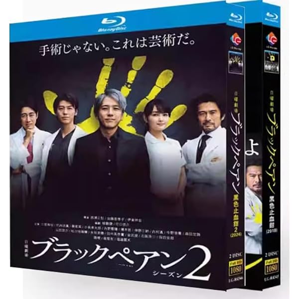 Amazon.co.jp: ブラックペアン DVD-BOX : 二宮和也, 竹内涼真, 葵