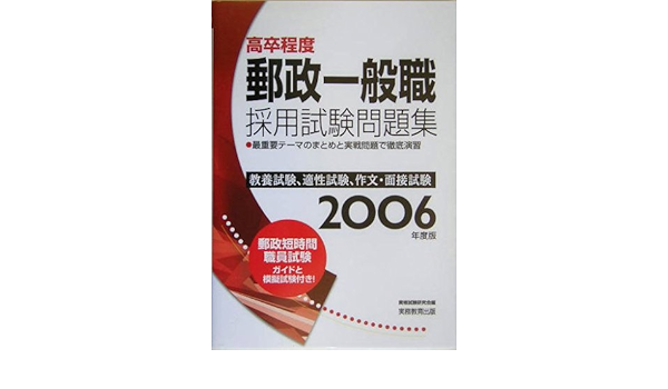高卒程度 郵政一般職採用試験問題集 06年度版 資格試験研究会 本 通販 Amazon