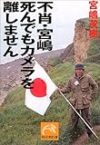 不肖・宮嶋 死んでもカメラを離しません (祥伝社黄金文庫)