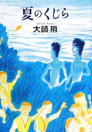 大崎梢:夏のくじら