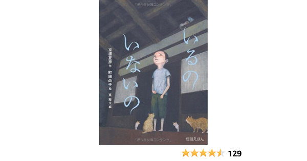 怪談えほん 3 いるの いないの 怪談えほん3 京極 夏彦 東 雅夫 町田 尚子 本 通販 Amazon
