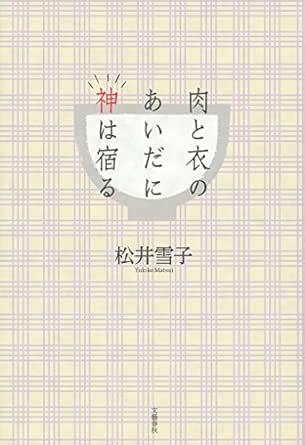 Amazon Co Jp 肉と衣のあいだに神は宿る 文春e Book Ebook 松井雪子 Kindleストア