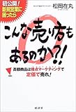 こんな売り方もあるのか?!―高額商品は接点マーケティングで定価で売れ! by 本のソムリエ