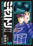 ミキストリ2 3―太陽の死神 (BUNCH COMICS)