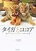 タイガとココア 障がいをもつアムールトラの命の記録 タイガとココア 障がいをもつアムールトラの命の記録
