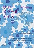 サマースクールデイズ