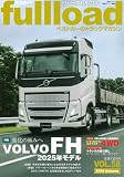 ベストカーのトラックマガジンfullload VOL.58 (別冊ベストカー)