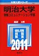 明治大学（情報コミュニケーション学部） (2011年版　大学入試シリーズ)