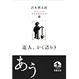 達人、かく語りき (沢木耕太郎セッションズ〈訊いて、聴く〉)