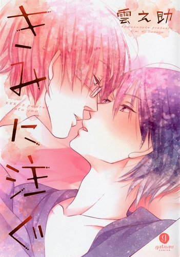 『きみに注ぐ』1巻