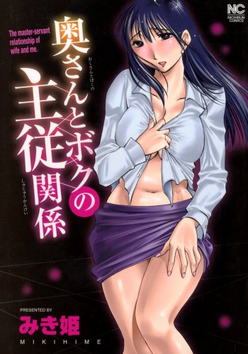 奥さんとボクの主従関