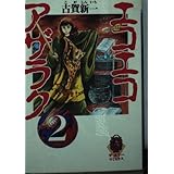 エコエコアザラク 2 (ザ・ホラーコミックス HC 1-2)