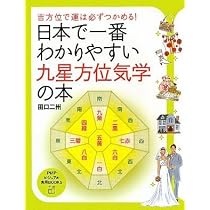 日本で一番わかりやすい九星方位気学の本 (PHPビジュアル実用BOOKS